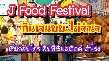 เทศกาลกินเจ J Food Festival เริ่มเเล้ว!! อิมพีเรียลเวิลด์ สำโรง 18-29 ต.ค. 68
