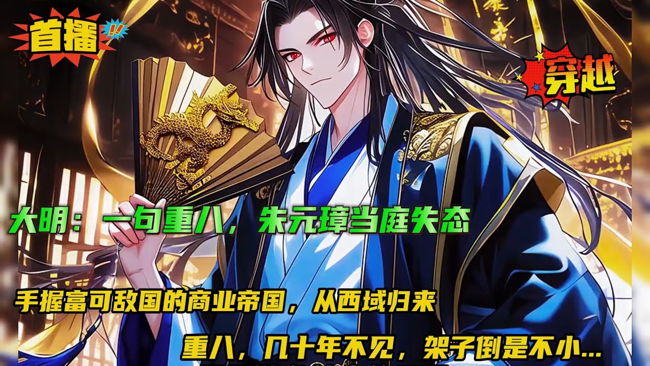 【大明：一句重八，朱元璋当庭失态】穿越大明，成了朱元璋“已死”的结义大哥，手握富可敌国的商业帝国，从西域归来！“重八，几十年不见，架子倒是不小！”一句“重八”，百官惊骇！太子错愕！
