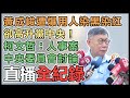 【直播完整版】楊寶楨雙辭引茶壺風暴 柯文哲最新回應｜三立新聞網 SETN.com