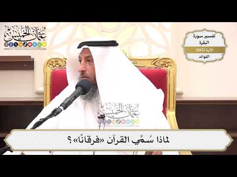 700- لماذا سُمِّي القرآن «فرقانًا»؟ - عثمان الخميس