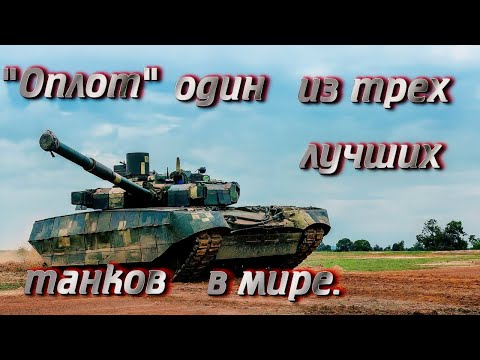БМ "Оплот" один из трех лучших танков в мире - по мнению Украинских специалистов.