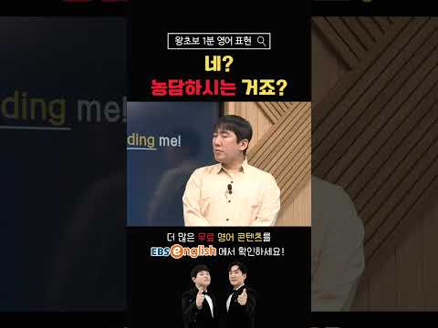 [1분 왕초보 영어] 네? 농담하시는 거죠?
