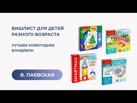 Вишлист для детей разного возраста. Лучшее новогоднее Бондибон. Валентина Паевская