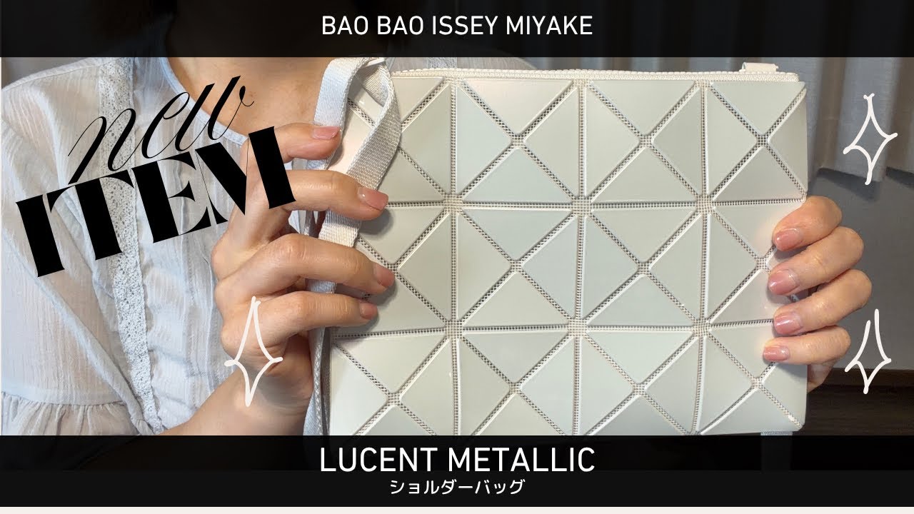 BAOBAO】LUCENT METALLIC｜ショルダー｜バッグ紹介【使い勝手最高 