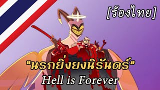 Video voorbeeld van "Hell is Forever “นรกยิ่งยงนิรันดร์” [Thai] | Hazbin Hotel (เวอร์ชั่นเก่า)"