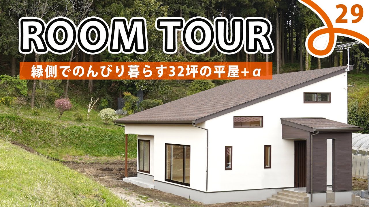 【ルームツアー】自然に囲まれた32坪の平屋+αナチュラルかわいい縁側のある家