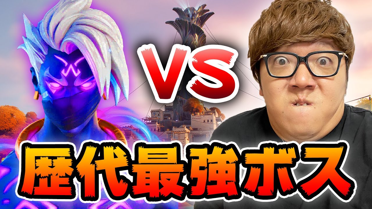 ⁣【フォートナイト】歴代最強ボスvsヒカキン【FORTNITE】【ヒカキンゲームズ】