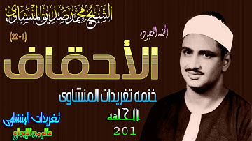 سوره الأحقاف 1*22 الشيخ محمد صديق المنشاوى الحلقه ال201 // المصحف المجود