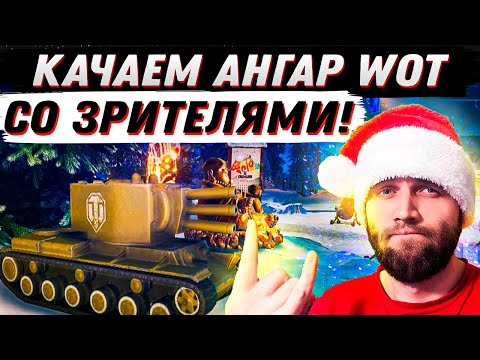 КАЧАЕМ АНГАР С РАБОТЯГАМИ, ТУТ МОЖНО ДОБАВИТЬ ДРУЗЕЙ! - КАЧАЕМ АНГАР С РАБОТЯГАМИ, ТУТ МОЖНО ДОБАВИТЬ ДРУЗЕЙ!