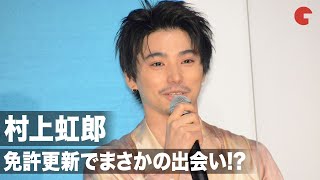 村上虹郎、免許更新でまさかの出会い!? 映画『ソワレ』公開記念舞台あいさつ