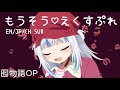 【HoloEN歌曲 / Gawr Gura】花澤香菜-もうそう♡えくすぷれす【中英日字幕】