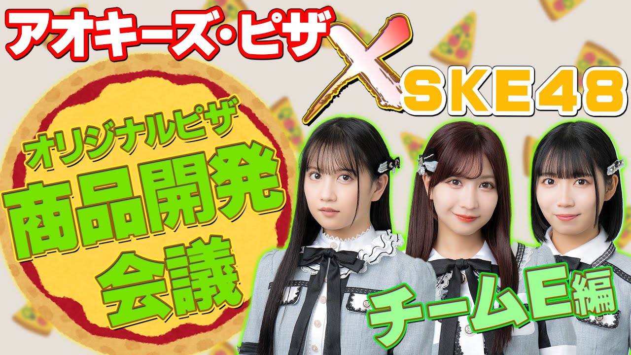 生配信】アオキーズ・ピザコラボ！オリジナルピザ商品開発会議【チーム