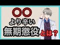 【闇バイト】無期懲役は ○○より圧倒的に残酷です なぶりごろしです【#かなえ先生切り抜き】