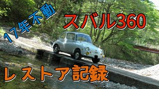 (旧車) 17年不動 スバル360 レストアの記録