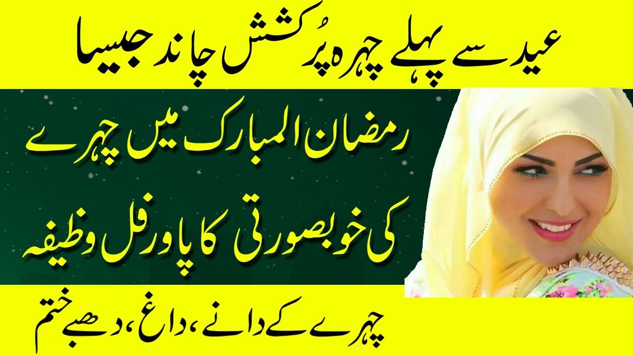 Eid ul fitr se pehly gora hone ka tarika-Khubsurti ka wazifa in urdu - YouTube