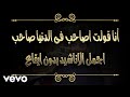 ابو اسلام أنا قولت اصاحب فى الدنيا صاحب اجمل الاناشيد بدون ايقاع 