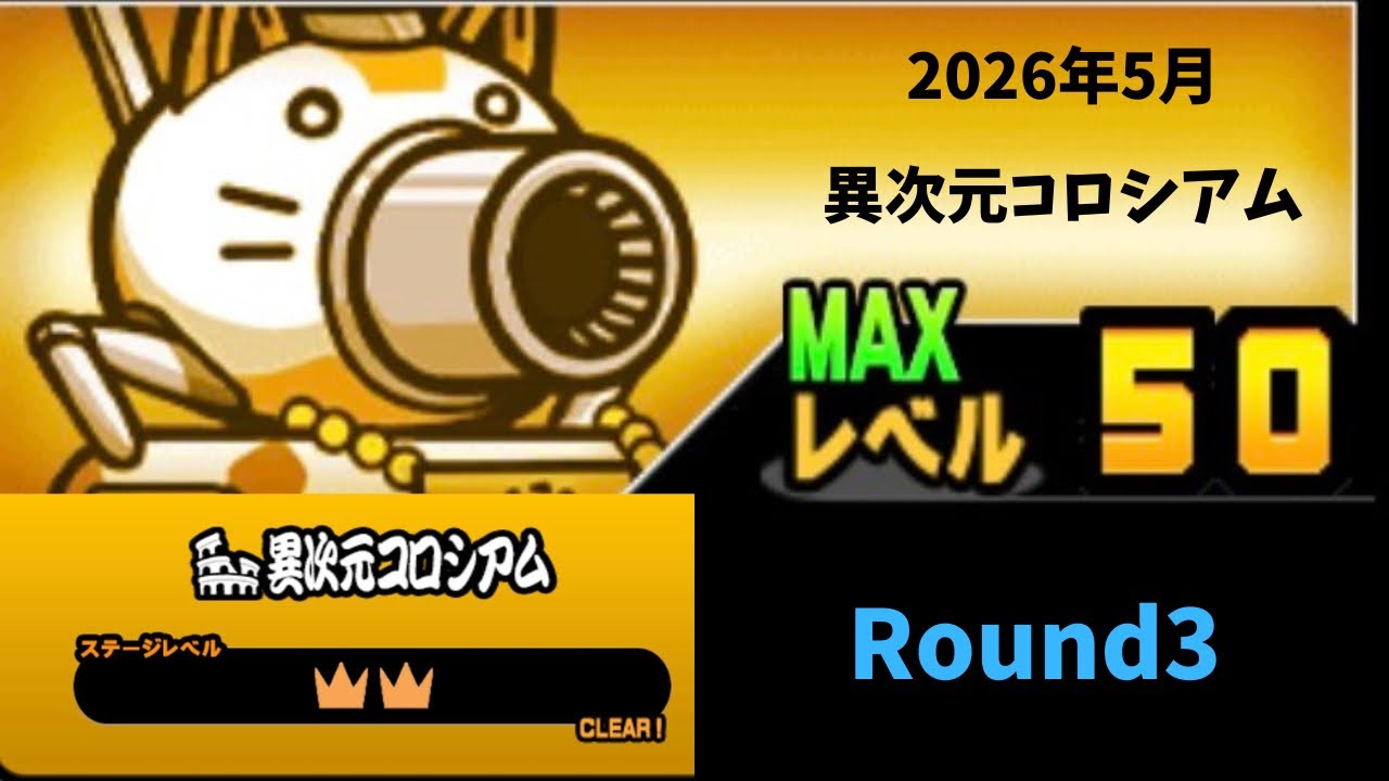 異次元コロシアム2026年5月】冠2 ROUND 3(にゃんこ大戦争) - YouTube