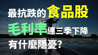 最抗跌的食品股,面對股災最佳的選擇 近期毛利率一直下降,有什麼隱憂 | Haoway 個股存股觀察