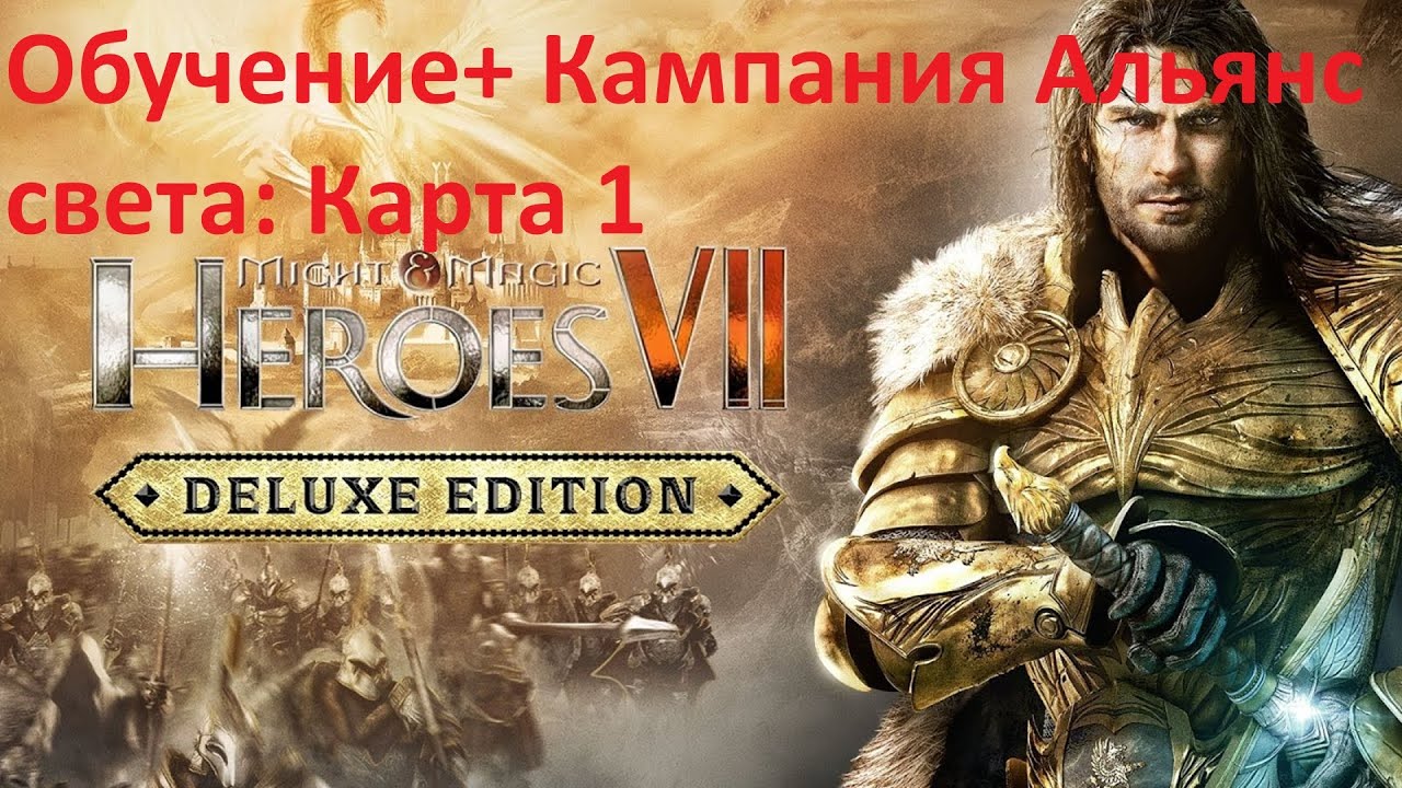 Кампания Heroes of Might and Magic 7. Часть 1: Обучение+1 карта Альянса света.