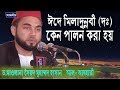 ঈদে মিলাদুন্নবী (দঃ) কেন পালন করা হয় | Mawlana D. Hasan al Azhari | Bang...