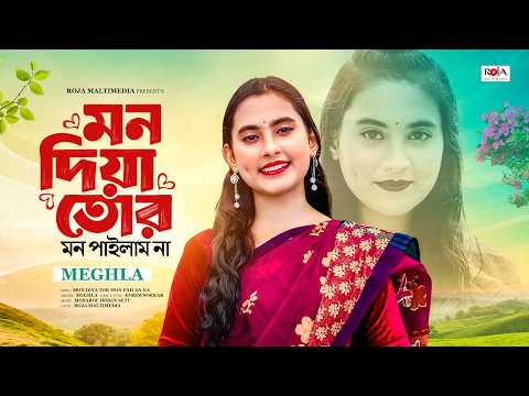 মন দিয়া তোর মন পাইলাম না | Mon Diya Tor Mon Pailam Na | Meghla | Roja Multimedia