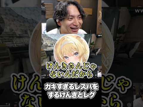 ガキすぎるレスバをするけんきとレグ【けんき切り抜き 】#けんき #レグルシュ・ライオンハート #ぜるにゃん #のりプロ