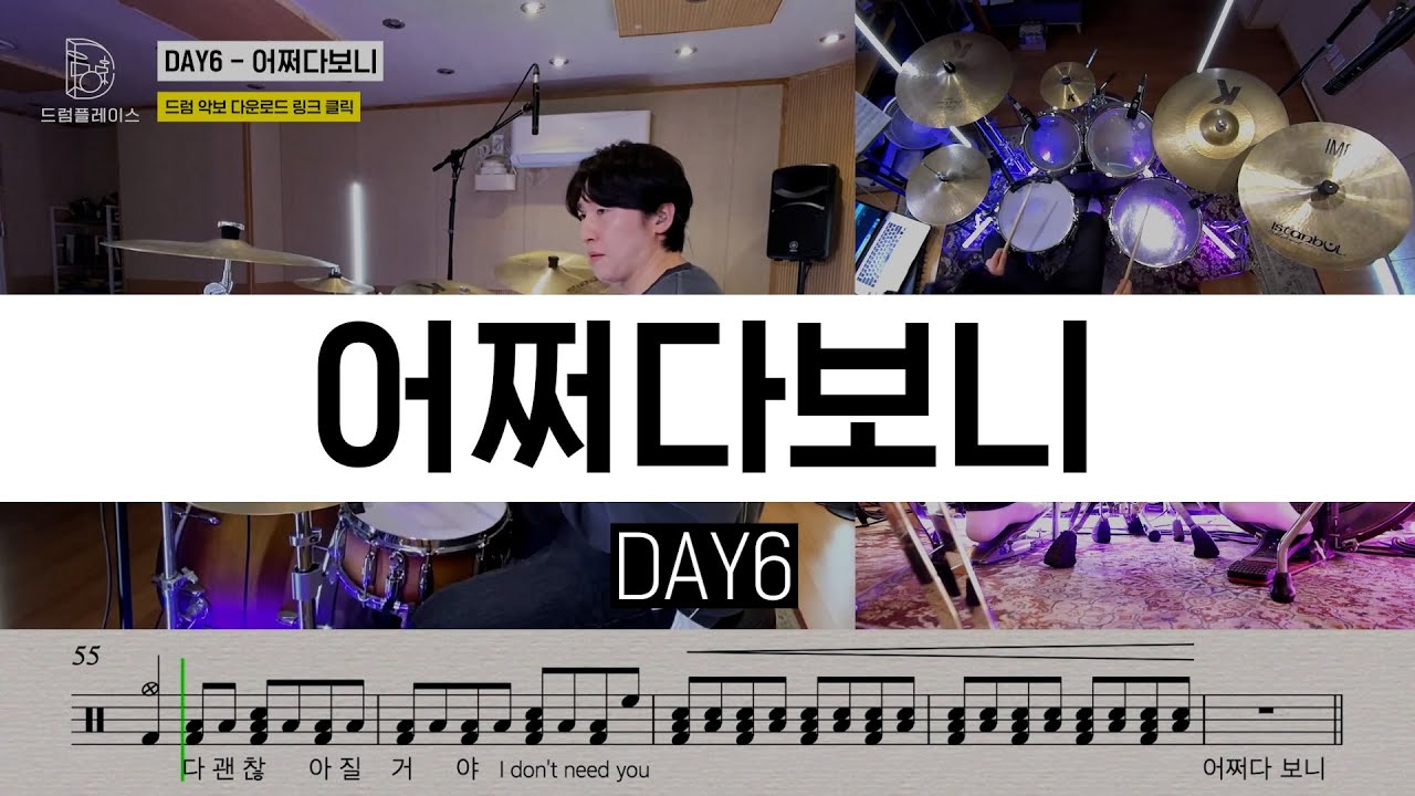 DAY6(데이식스) - 어쩌다보니(Somehow)ㅣ드럼커버ㅣ드럼악보ㅣDRUM COVERㅣDRUM SHEET