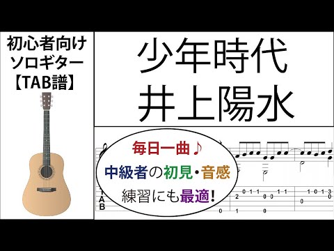 Syounen Jidai (Yousui Inoue) Fingerstyle Guitar【Score & TAB】