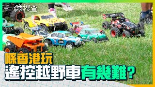 遙控越野車欠正式場地　公園保安亂趕人　發燒友：點解我哋要俾人歧視？　#一線搜查