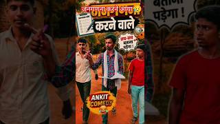 😥जनगणना करने आया,#shorts #trendingshorts,#funny