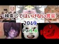 【ゆっくり実況】検索してはいけない言葉 2019【Part.8】