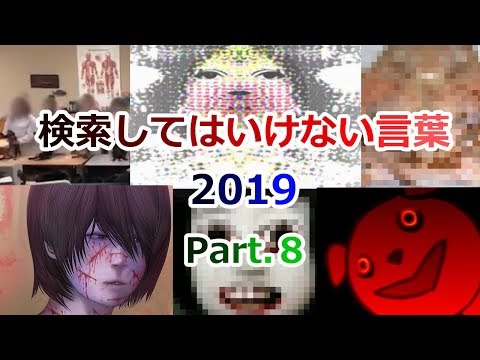 ゆっくり実況 検索してはいけない言葉 19 Part 8 Youtube