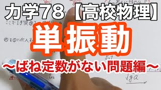 ばね定数がない？問題なし！単振動問題を解く方法《力学78》【物理基礎/高校物理】