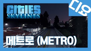메트로 서부라인 타고 도시 구경하기 - 무편집 [시티즈 스카이라인] screenshot 2