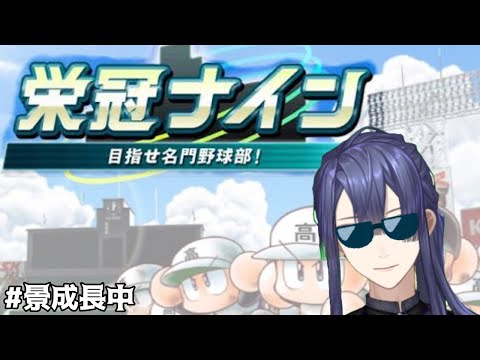 【パワプロ2020】【栄冠ナイン＃2】栄冠ナイン！！馬場政権始動！！！【にじさんじ/長尾景】