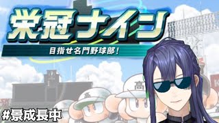 【パワプロ2020】【栄冠ナイン＃2】栄冠ナイン！！馬場政権始動！！！【にじさんじ/長尾景】