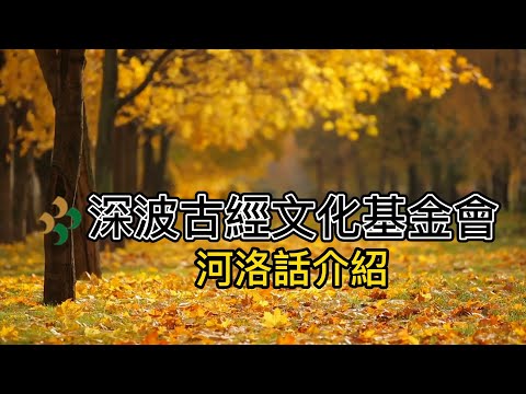 河洛話介紹 #1