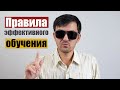 Правила эффективного обучения