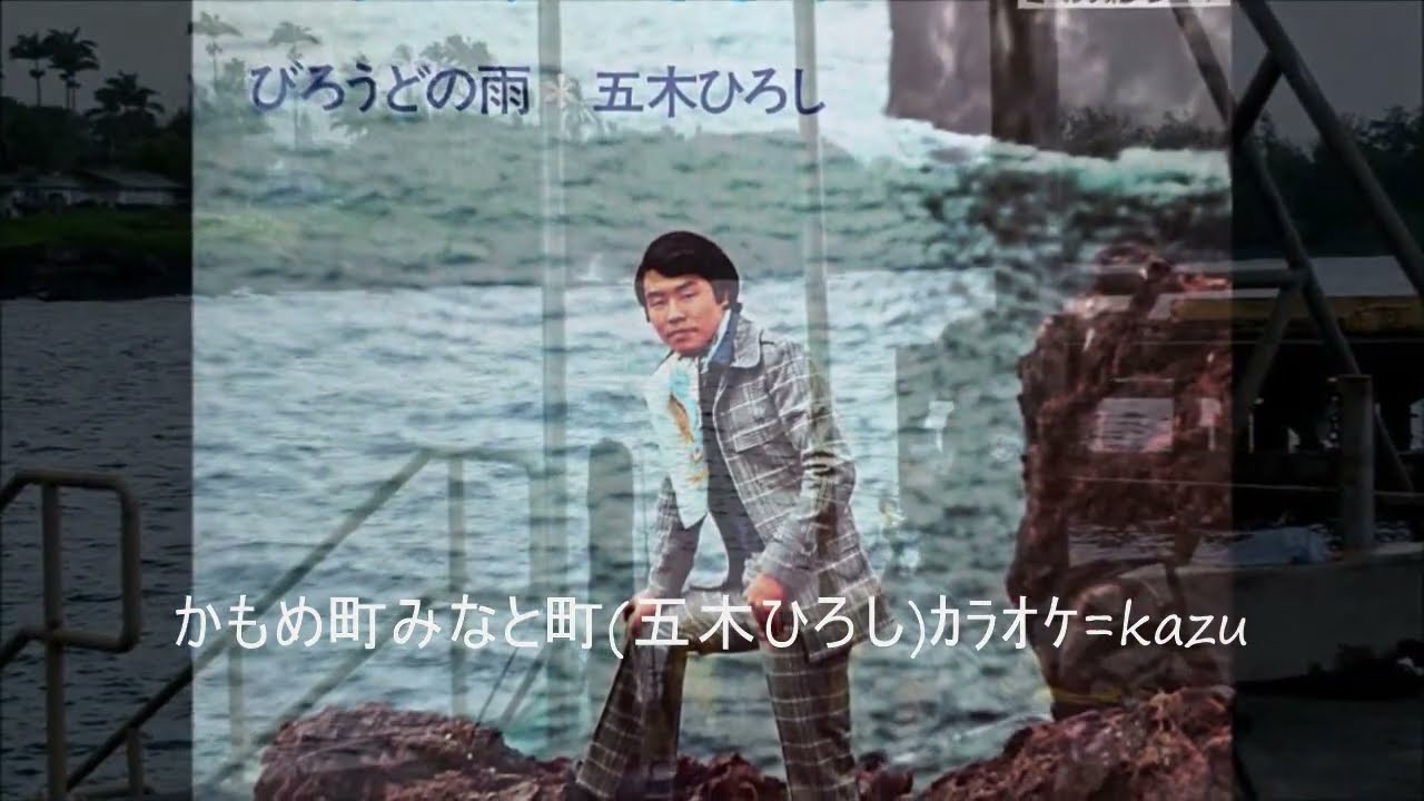 72 かもめ町みなと町 五木ひろし ｶﾗｵｹ=kazu - YouTube