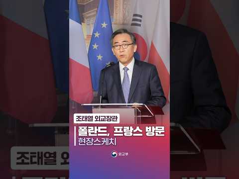 <strong>조태열</strong> 외교장관, 폴란드 및 프랑스 방문!