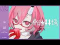 転生林檎 | カシ・オトハ 【歌ってみた】