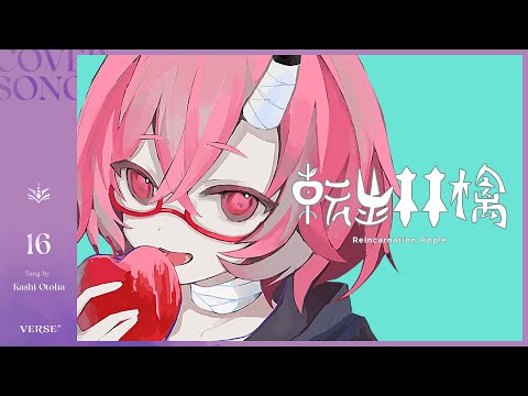 転生林檎 | カシ・オトハ 【歌ってみた】