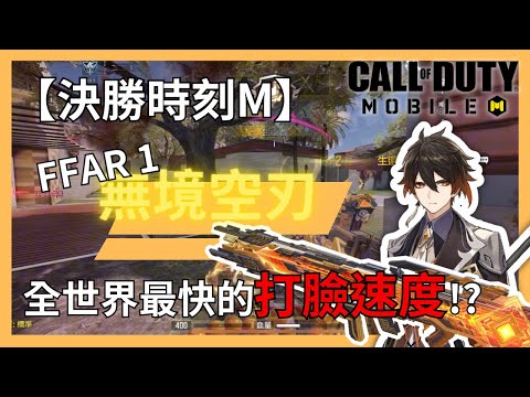 決勝時刻M｜“FFAR 1-無境空刃”搞笑試玩‼️鑲嵌著岩神瞳的摩拉發射器🤑🔫