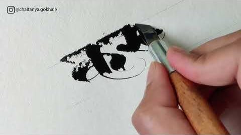 Devanagari Calligraphy on Handmade paper | Chaitanya Gokhale Calligraphy