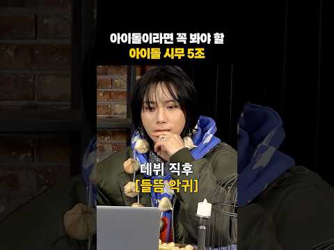 장현승이 말하는 아이돌 <strong>연차별</strong> 악귀 증상