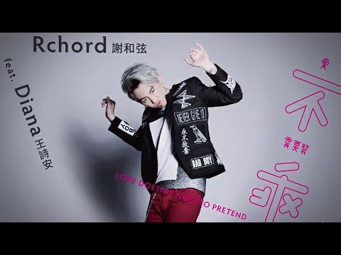 謝和弦 R-chord - 愛不需要裝乖 Love Doesn't Need To Pretend feat. 王詩安 Diana 歌詞版 Lyrics Video（華納Official 高畫質HD)