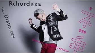 謝和弦 R-chord - 愛不需要裝乖 Love Doesn't Need To Pretend feat. 王詩安 Diana 歌詞版 Lyrics Video（華納Official 高畫質HD)