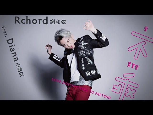 謝和弦 R-chord - 愛不需要裝乖 Love Doesn't Need To Pretend feat. 王詩安 Diana 歌詞版 Lyrics Video（華納Official 高畫質HD) class=