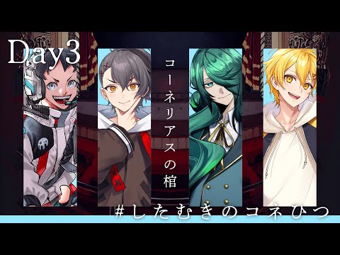 【エモクロアTRPG】コーネリアスの棺 #したむきのコネひつ 【Day3】