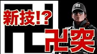 [R6S] 究極の新技!?!?卍突!?!?? VCに漢を教える！ #73